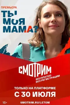 Ты моя мама? онлайн